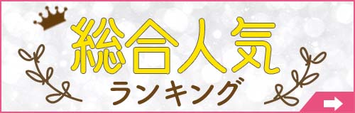 脱毛サロン総合人気ランキング