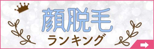 顔脱毛ランキング