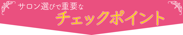 サロン選びで重要なチェックポイント