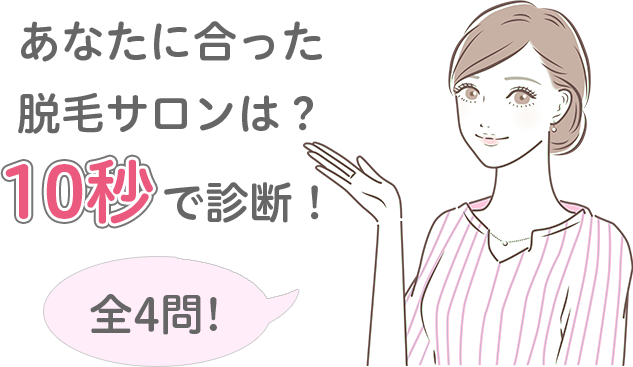 あなたに合ったクリニックは？10秒で診断！